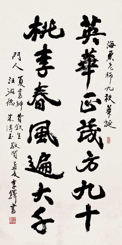 李铎 1985年作 行书 单片